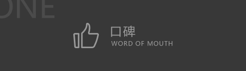 口碑