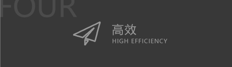 高效