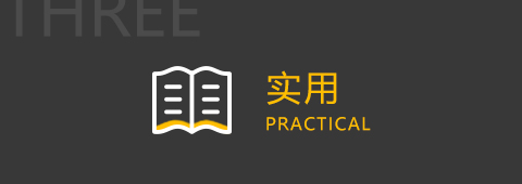 实用