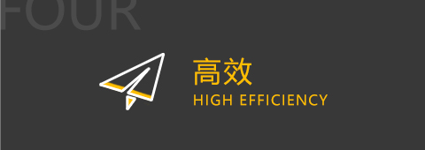 高效