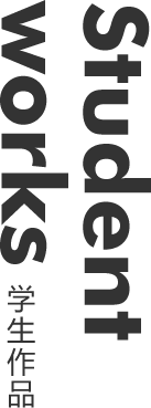 学生作品
